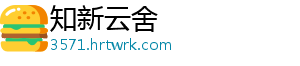 知新云舍